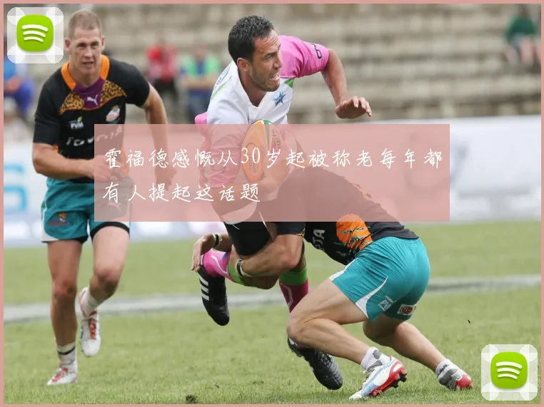 霍福德感慨从30岁起被称老每年都有人提起这话题