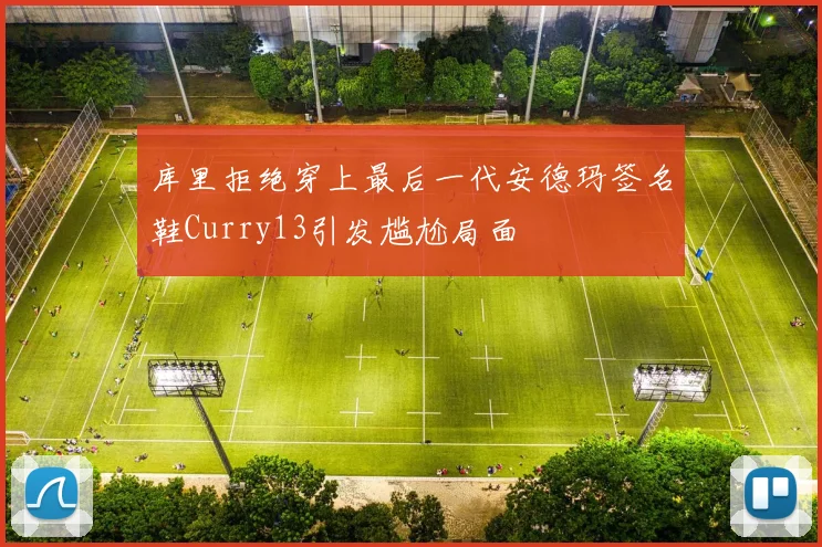库里拒绝穿上最后一代安德玛签名鞋Curry13引发尴尬局面