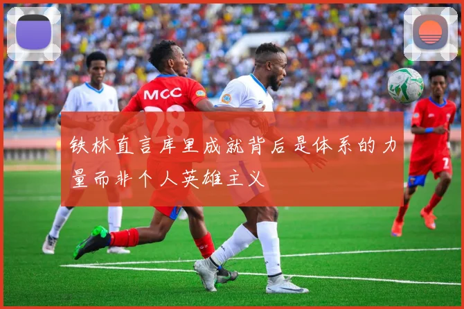 铁林直言库里成就背后是体系的力量而非个人英雄主义