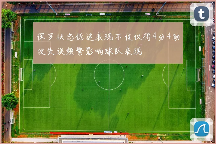 保罗状态低迷表现不佳仅得4分4助攻失误频繁影响球队表现