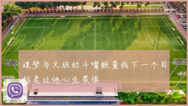 追梦与文班的斗嘴较量我下一个目标是让他心生畏惧