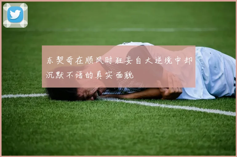 东契奇在顺风时狂妄自大逆境中却沉默不语的真实面貌