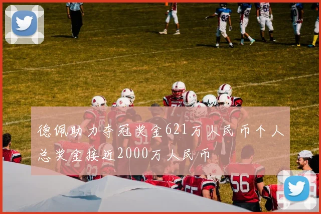 德佩助力夺冠奖金621万人民币个人总奖金接近2000万人民币